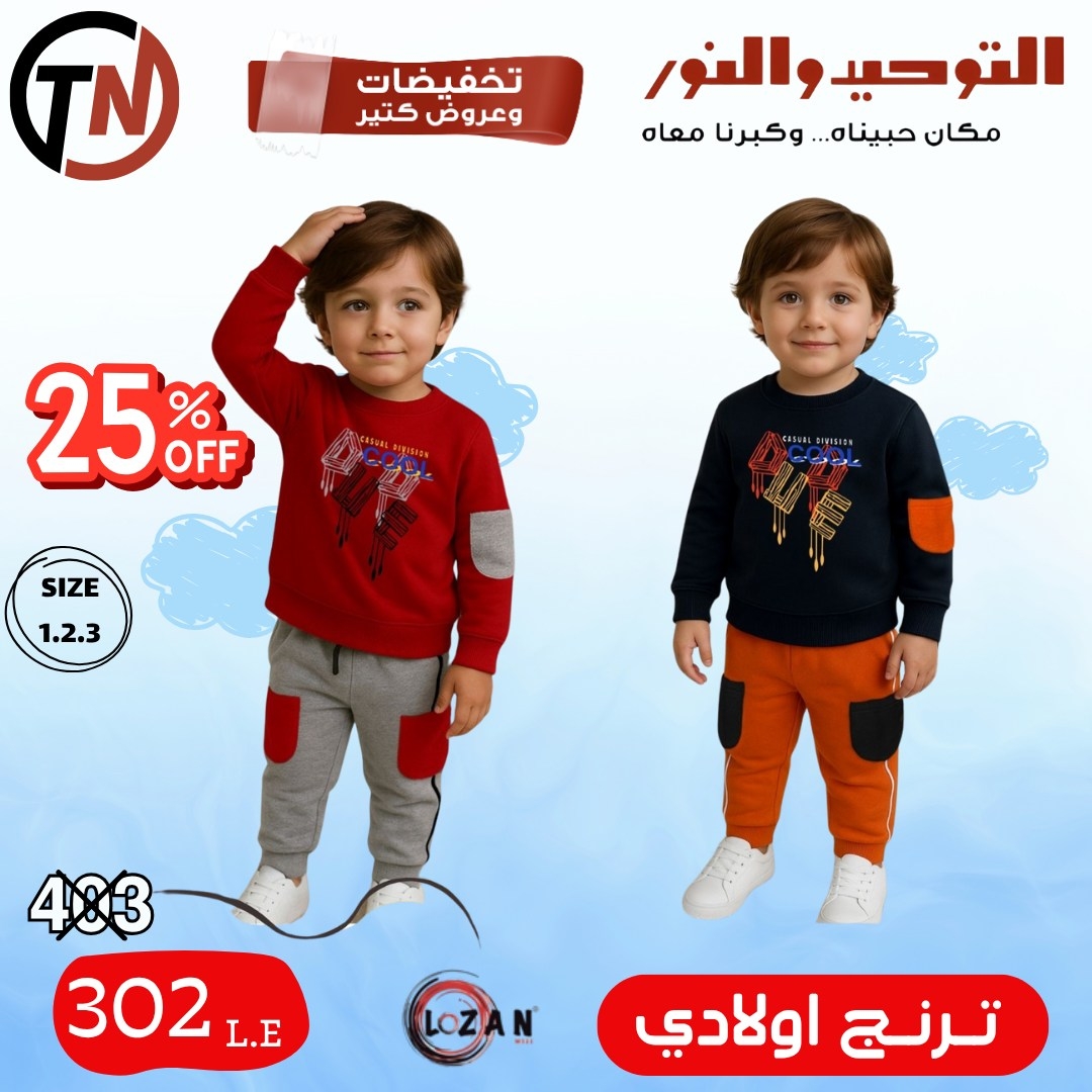 altawheed-wa-alnoor offers from 18dec to 31dec 2025 عروض التوحيد والنور من 18 ديسمبر حتى 31 ديسمبر 2025 صفحة رقم 4